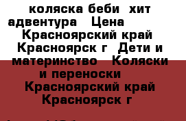 коляска беби  хит адвентура › Цена ­ 5 800 - Красноярский край, Красноярск г. Дети и материнство » Коляски и переноски   . Красноярский край,Красноярск г.